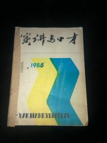 演讲与口才   1985全年合订（吉林市邮电局发行）