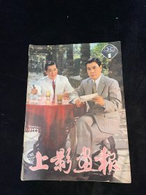 上影画报 1982 1