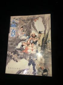 八仙 寿星（中国传统人物画系列）