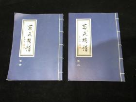 苗氏族谱【16开，线装，2册】卷首、卷二