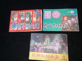 民间对联故事 （86年 第1期+87年第1、3、5、6期+88年 第1、2、5期+89年第1-5期+90年 第1、5、6期+94年 第1期） 共17本合售