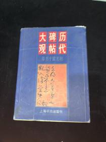 历代碑帖大观.草书十家名帖