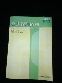 公共管理论坛 2006  第2卷