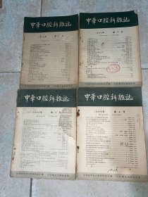 中华口腔科杂志（ 1956年 第四卷1-4, 1957年 第五卷1-4, 1959年第7卷1-6缺5，1960第八卷1-2，1963第九卷1-2，1964第十卷1-6，1965第十一卷1-6，1966年第十二卷2-3）共31本合售