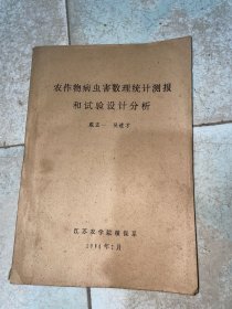 农作物病虫害数理统计测报和试验设计分析