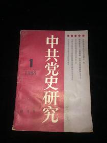 中共党史研究 1988 1   。