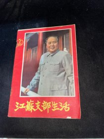 江苏支部生活1965年5