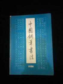 中国钢笔书法 1986 2