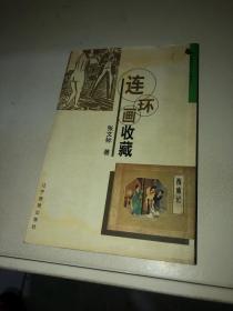 连环画收藏