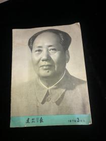 建筑学报 1976 3特刊