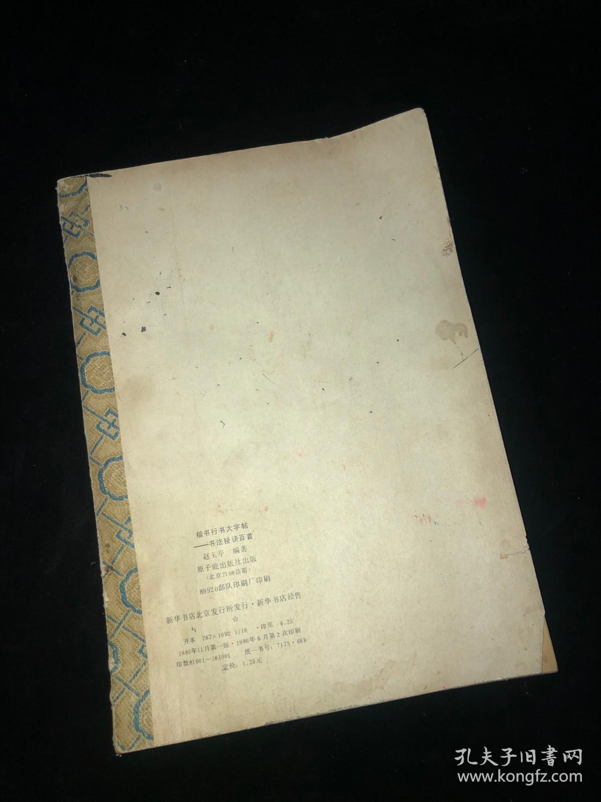 行书 楷书大字贴