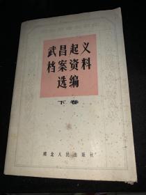 武昌起义档案资料选编 下卷