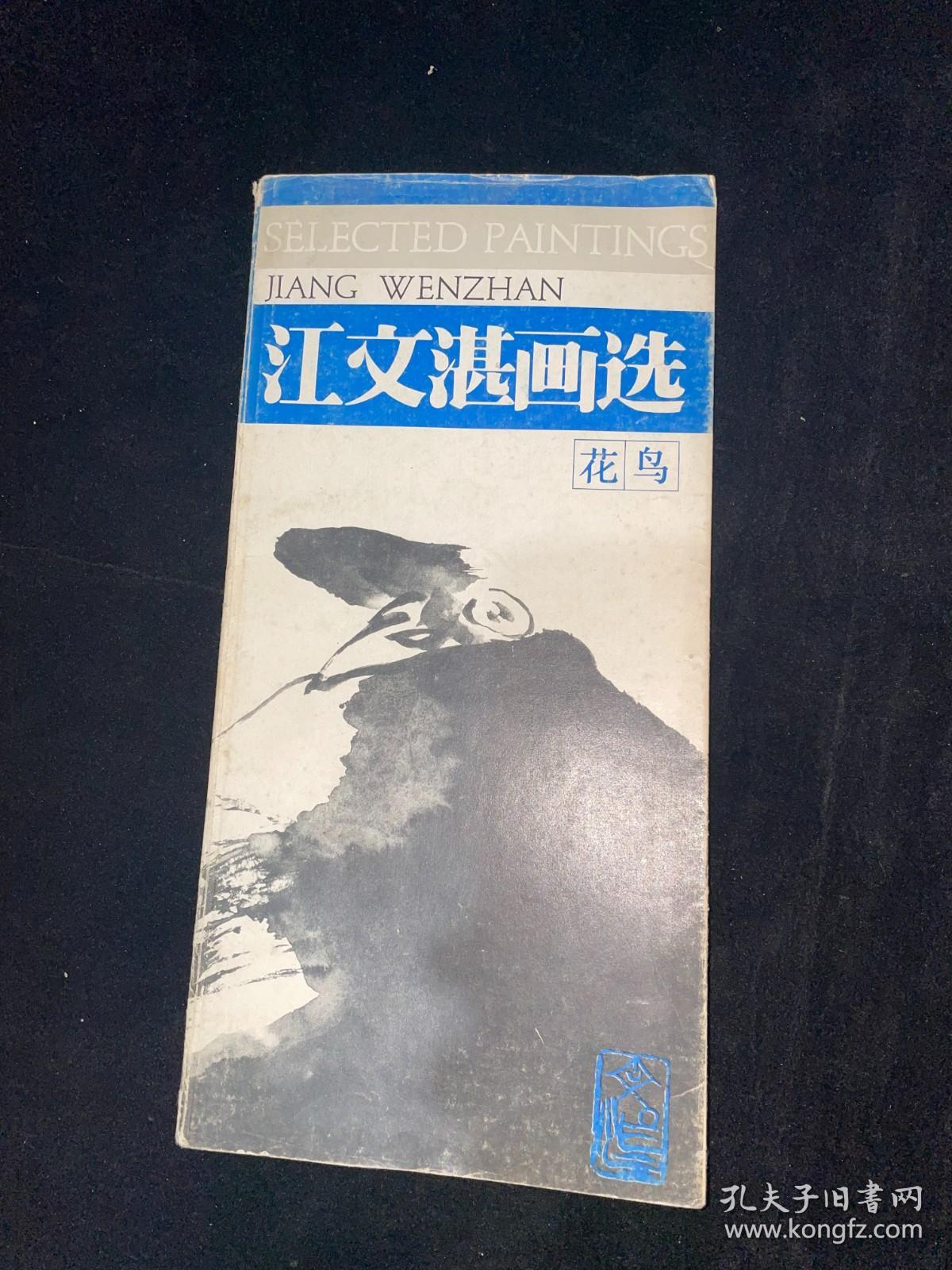 江文湛画选（花鸟）