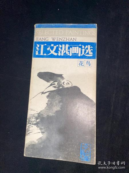 江文湛画选（花鸟）