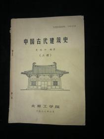 中国古代建筑史 上册