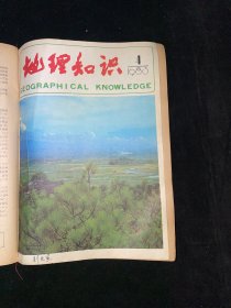 地理知识1981全年合订+1982全年合订+1983（1-11缺12）+1984全年合订+1985全年合订+1986（缺4、5、11）+1987全年合订（共80本）