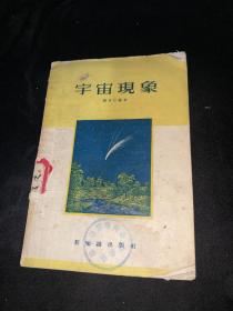 宇宙现象