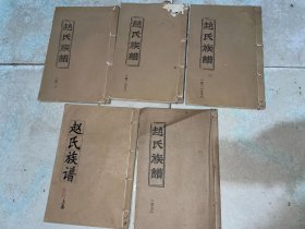 赵氏族谱（卷二三本+卷四上+卷五）共五本合售