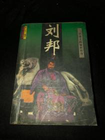 刘邦一代帝王的惊世传奇（99年）