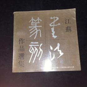 江苏书法篆刻作品选集