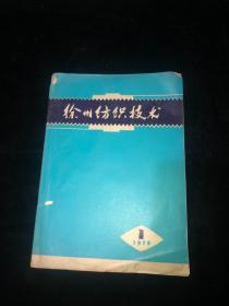 徐州纺织技术【创刊号】