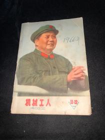 机械工人冷加工 1966 11-12