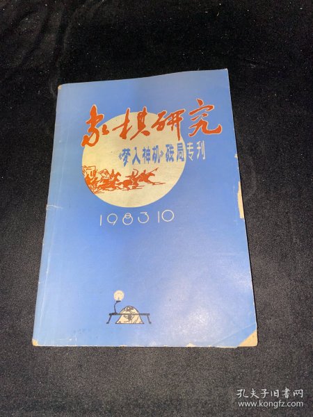 象棋研究《梦入神机》残局专刊（1983 10）