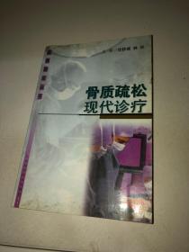 骨質疏松現(xiàn)代診療