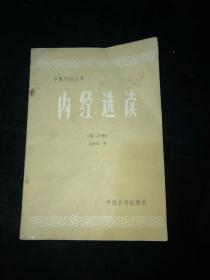 内经选读 （第二分册）