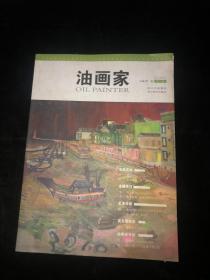 油画家（第一辑）