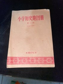 小学历史地图册 第二册1959年一版一印