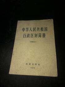 中华人街共和国行政区划简册