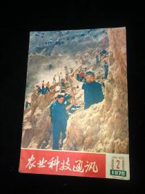 农业科技通讯1975年2