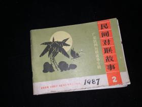 民间对联故事 1987～2