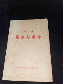 国家与革命（中国人民解放军战士出版社翻印）