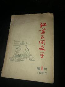 江苏民间文学1980第一辑