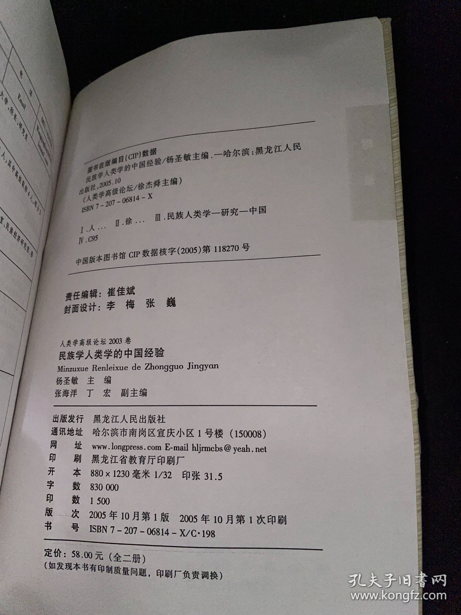 民族学人类学的中国经验 : 人类学高级论坛2003卷