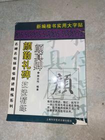 新编楷书实用大字帖 颜勤礼碑 技法精炼