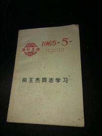 活页文选 向王杰同志学习 1965--5