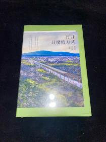 打开吕梁的方式(大32开精装)（全新未拆）