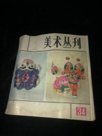 美术丛刊34