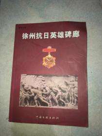 徐州抗日英雄碑廊