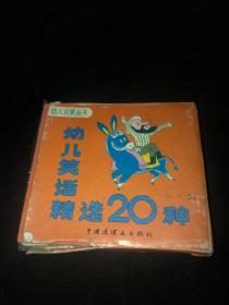 幼儿笑话精选20种（带函套）