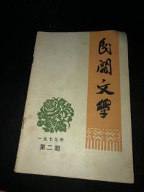 民间文学：1979/2