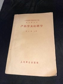 产科学及妇科学