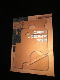 公共部门人力资源开发与管理   孙柏瑛   中国人民大学