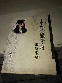 王羲之兰亭序临摹举要 徐德晋 著 世界图书出版公司