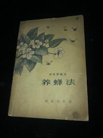 养蜂法/ 诸葛群.编著 繁体