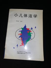 小儿体液学