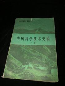 中国科学技术史稿 下